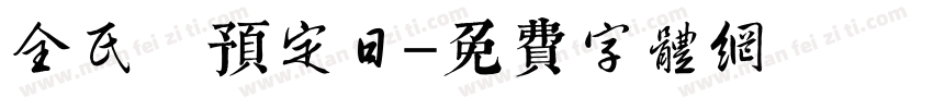 全民 预定日字体转换